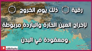 رقية ( وأخرجت الأرض اثقالها ) لإخراج وتدمير  عقد العين القديمة بإذن الله . الشيخ الغريب الموصلي