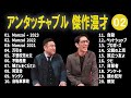 アンタッチャブル 傑作漫才 コント 02 睡眠用 作業用 ドライブ 高音質BGM聞き流し 概要欄タイムスタンプ有り アンタッチャブル 傑作漫才 コント 02 睡眠用 作業用 ドライブ 高音質BGM聞き流し 概要欄タイムスタンプ有り