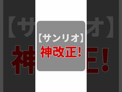 【約10万円で優待】サンリオ神改正！チケット獲得のハードルが激下がりした件 #shorts