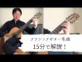 クラシックギター名曲を15分で解説！:練習曲ニ短調（コスト）