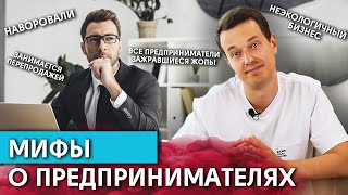 «Предприниматели ничего не делают!» / Мифы о предпринимательстве