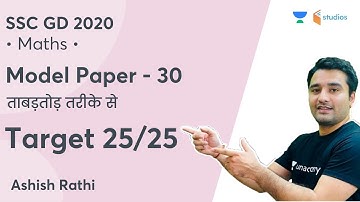 SSC GD 2020 | Model Paper 30 | ताबड़तोड़ तरीके से | Target - 25/25  | Maths by Ashish Rathi