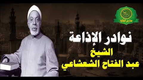 تلاوة نادرة جدا- الشيخ عبدالفتاح الشعشاعي من  سورة الشعراء 1 -62