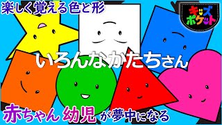 【赤ちゃん 喜ぶ・笑う】いろんなかたちさん【幼児向け】こども泣きやむ 知育アニメ 子供と楽しく覚える色と形（アニメーション）