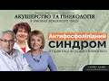 Антифосфоліпідний синдром в практиці акушер-гінеколога