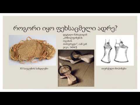 როგორ იქმნება ფეხსაცმელი