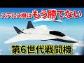 第6世代戦闘機の圧倒的戦力とは? ステルス機は無効化される?【日本軍事情報】
