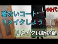 【60代】【簡単リメイク】vlog40/着ないコート捨てないでください/リメイクは断捨離/洋服リメイク/리메이크/DIY/Remake a coat that you don't wear