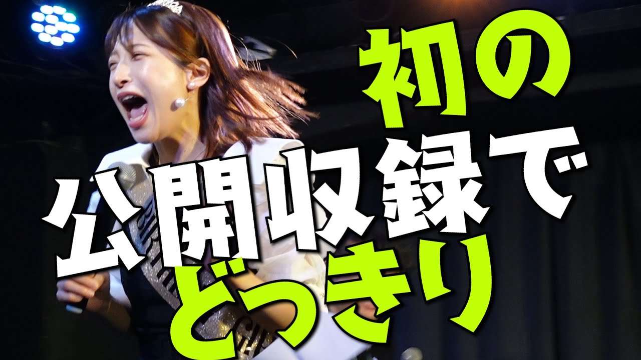 【ニヘフェス】初の公開収録でも、どっきり連発。