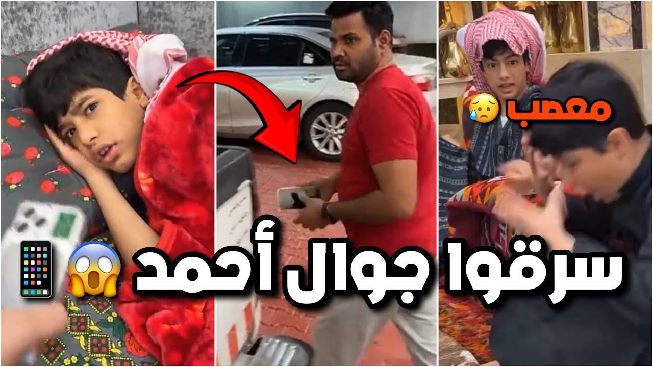 سرقوا جوال احمد ورايحين يبيعوه 😱📱 وصارت مشكلة بين قزيع واحمد 😥😂 #فراج_قزيع_السهلي  فراج قزيع السهلي