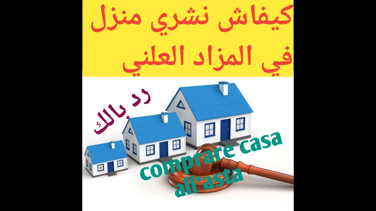 #كيفاش تشري منزل بالمزاد العلني / comprare casa all'asta