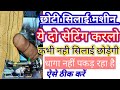 sewing machine taka chhod rahi | chhoti sewing machine taap de rahi/सिलाई छोड़ छोड़ कर आ रही है |
