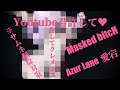 【MMD】Masked bitcH【Azur Lane 愛宕 4K】