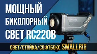 Мощный биколорный свет SmallRig RC220B. Плюс стойка, плюс софтбокс