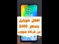 افضل موبايل بسعر 2000 جنيه 2021 من هواوي 