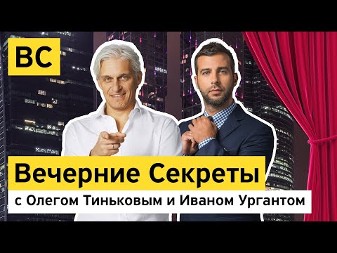 видео: «Вечерние секреты» с Олегом Тиньковым и Иваном Ургантом – новогодний выпуск