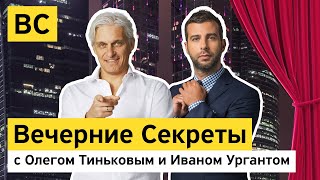 «Вечерние секреты» с Олегом Тиньковым и Иваном Ургантом - новогодний выпуск