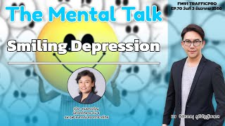 Smiling Depression : FM91 The Mental Talk : 3 ธันวาคม 2566