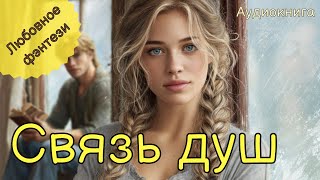 АУДИОКНИГА ПОЛНАЯ | СВЯЗЬ ДУШ | ЛЮБОВНОЕ ФЭНТЕЗИ