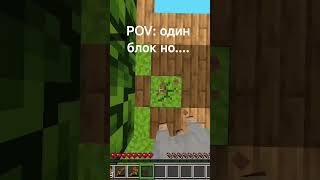 POV: один блок но... #minecraft #gaming #pov
