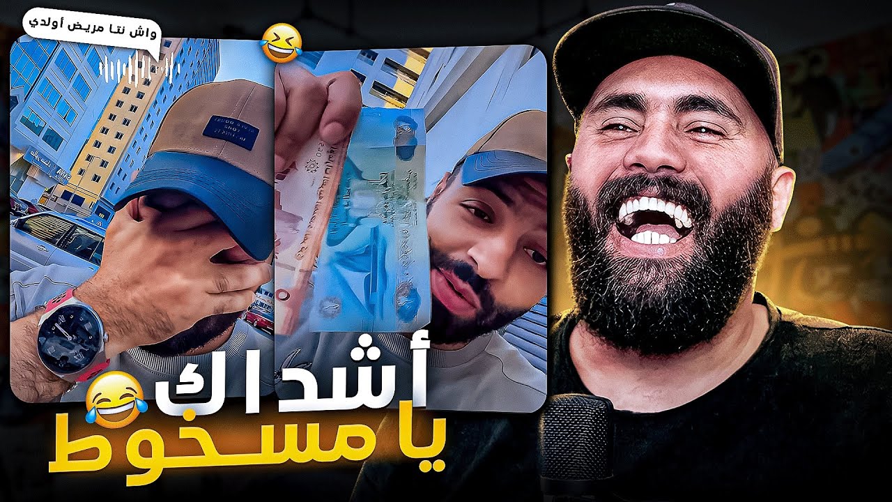 إنه TikTok مغربي يا ساد 🤣😂