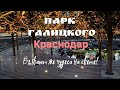 Осенний Парк Галицкого, Краснодар - самый красивый парк России!