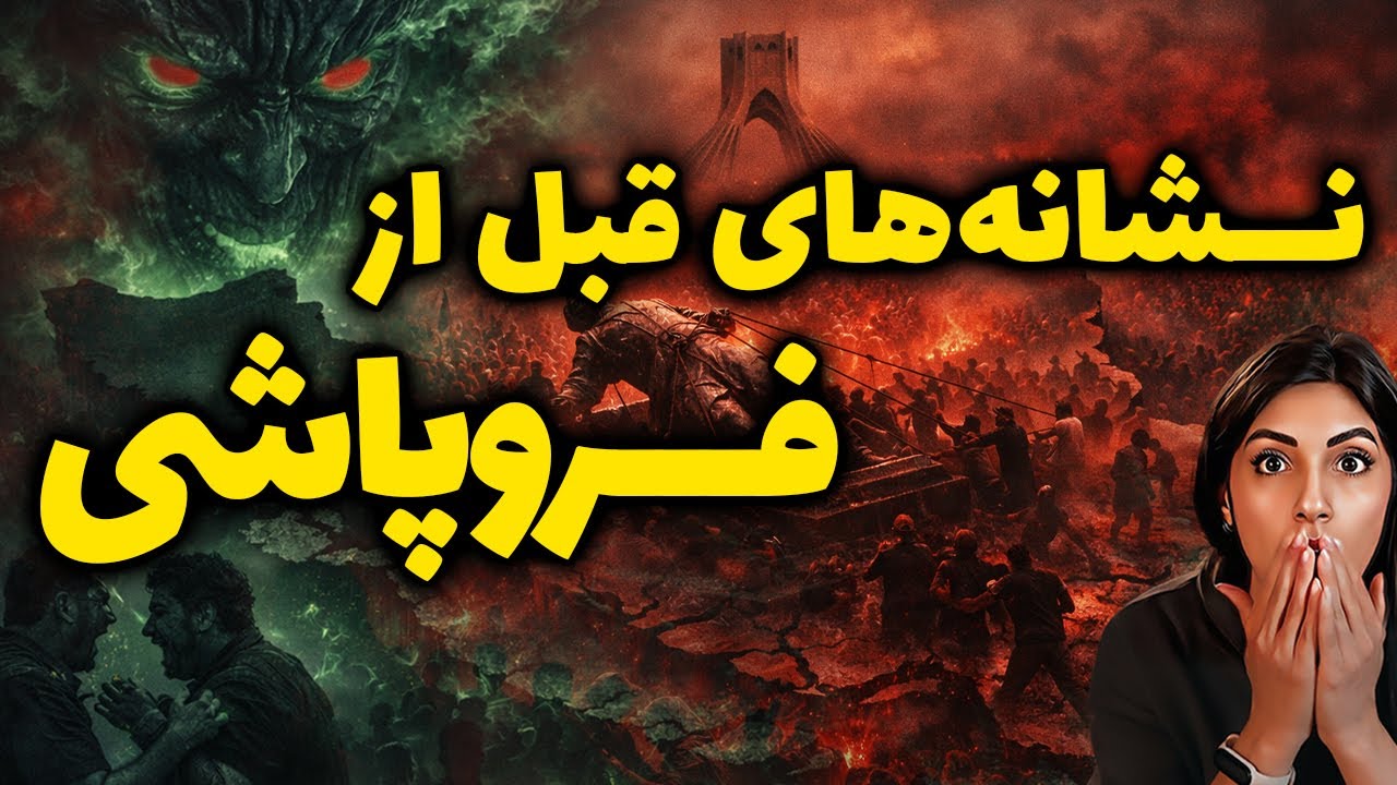 نشانه های قبل از فروپاشی😱شما هم حس کردید؟❌