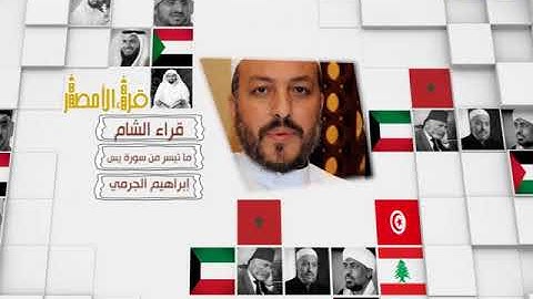 قراء الأمصار - الشام - إبراهيم الجرمي - ما تيسر من سورة يس