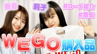 【莉子ちゃんコラボ】リコリコとWEGOで１万円春コーデ交換！