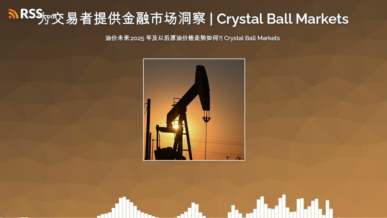 2025 年及以后原油价格前景：趋势与关键影响因素 | Crystal Ball Markets