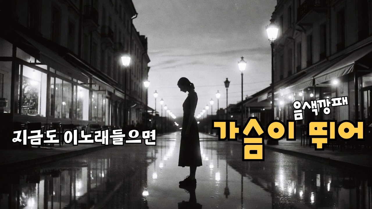 이 노래?    매번들어도 심장이 뛰는 걸까?  ㅣ 외로울때  그리울때  혼자듣는노래