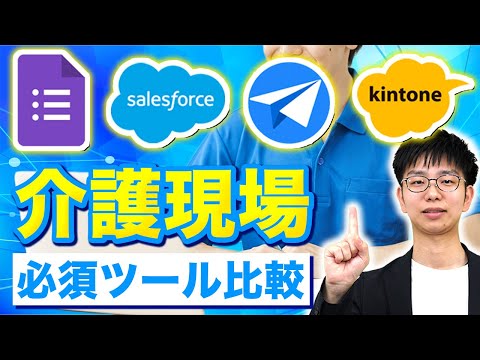 【介護現場必須】業務効率化に役立つノーコードツール4選【Googleフォーム/Salesforce/kintone/AppSheet】