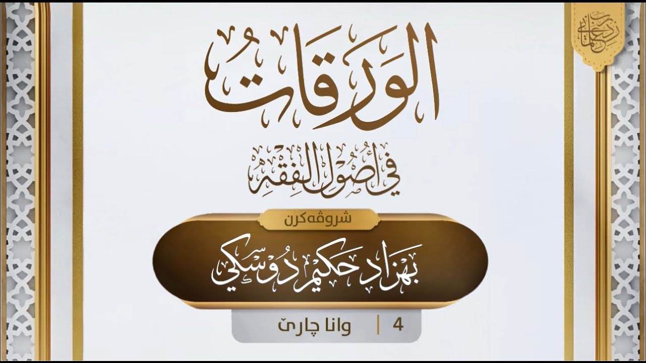 شرۆڤەکرنا "متن الورقات" [4]