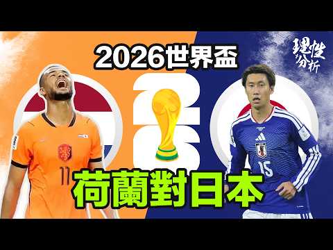 [理性分析] 2026世界盃 F組 荷蘭對日本 比賽分析 #netherlands #japan #2026worldcup