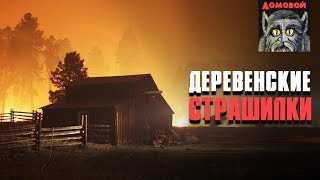 ГОРЯЩАЯ ДЕРЕВНЯ. Страшные истории и мистика