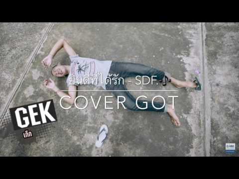 ยินดีที่ได้รัก - SDF. [COVER GOT]