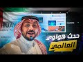 فلوق رحلة هواوي الحدث العالمي دبي