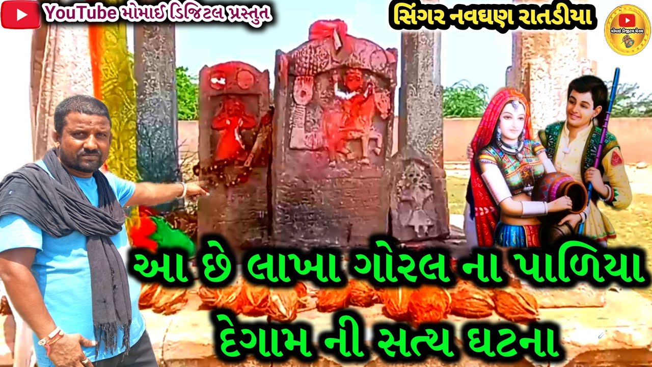 Lakha Goral Ne Satya ghatna  લાખા.ગોરલ ની પ્રેમ કથા ને સત્ય ઘટના નો વિડિયો