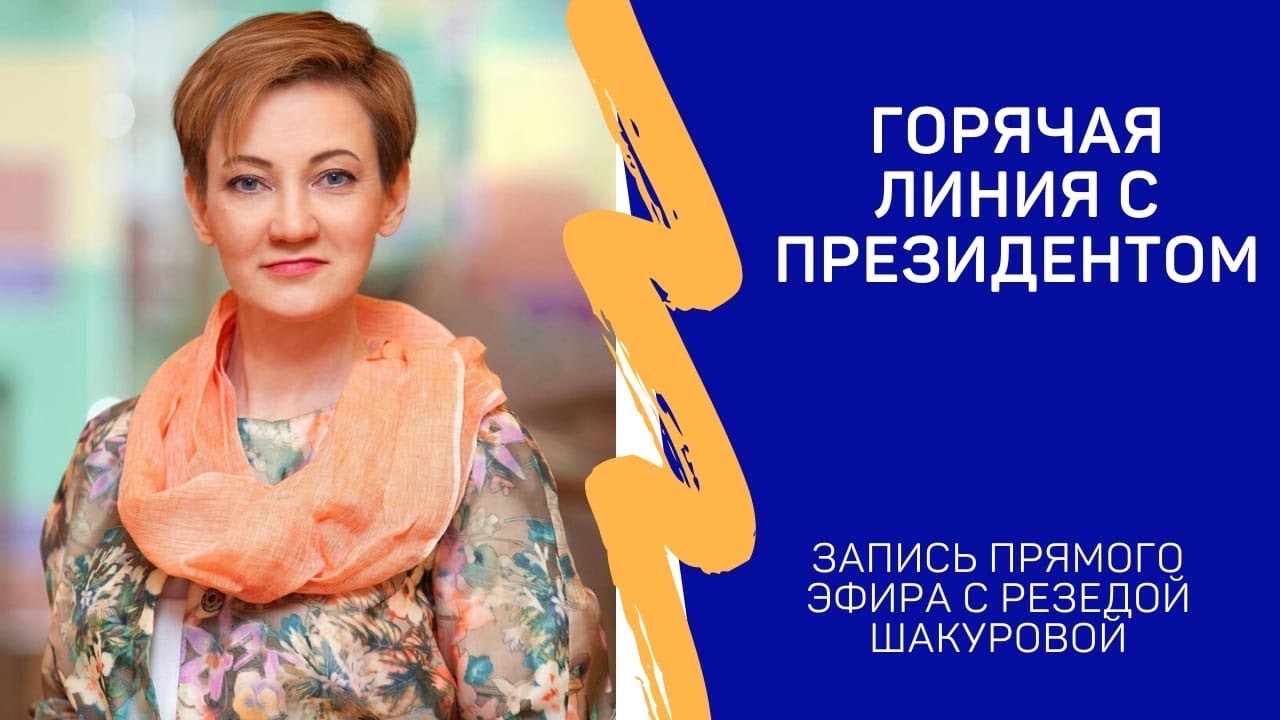 Прямой эфир с Президентом ICF Russia Резедой Шакуровой