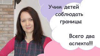 Как научить детей соблюдать границы. Всего два аспекта!