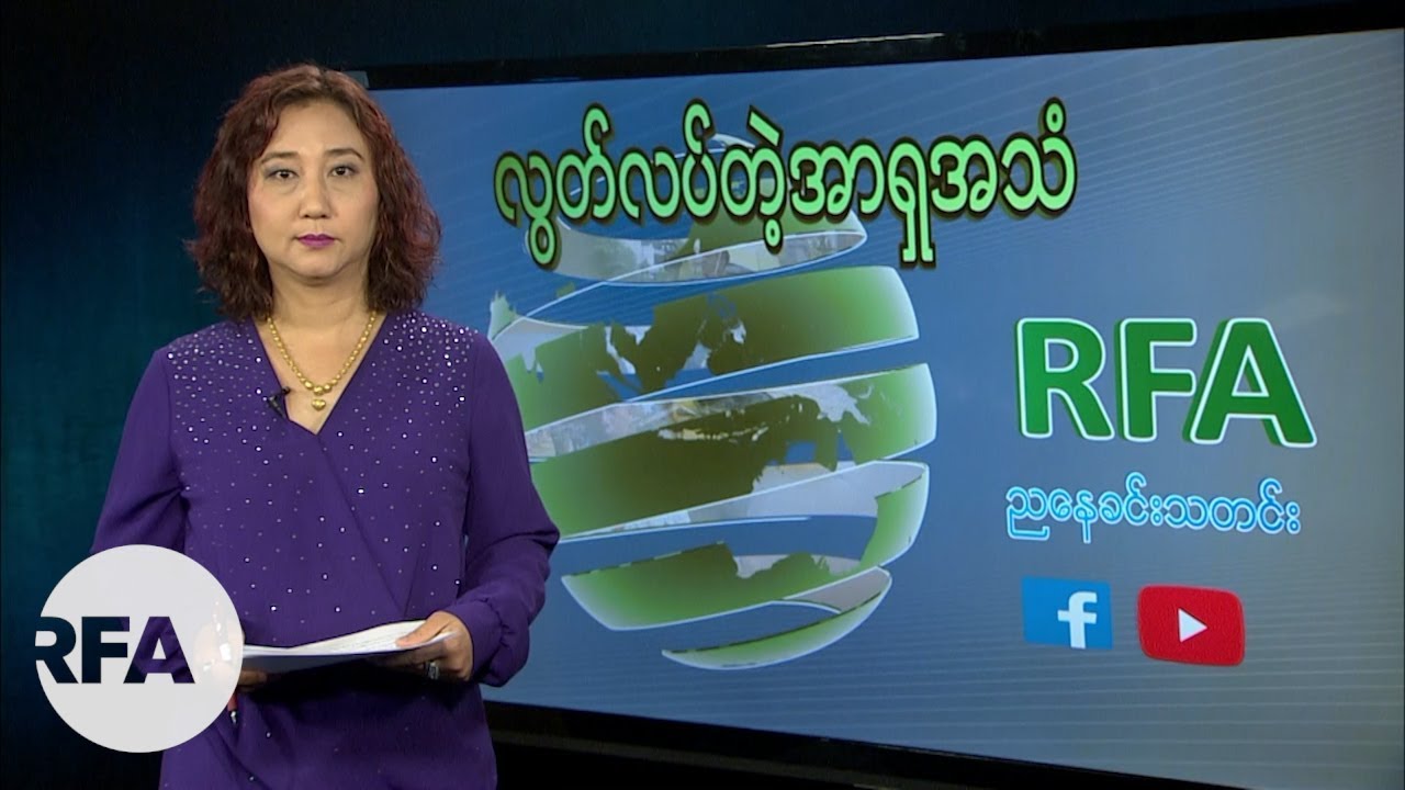RFA ညေနခင္းသတင္းမ်ား (၂ဝ၁၉ ဇြန္လ ၂၅ ရက္) newspaper mockup