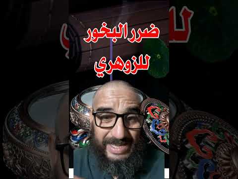 ضرر البخور للزوهري أكادمية الزوهريين