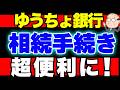 【具体例で解説】ゆうちょ銀行の相続が超便利に劇変!