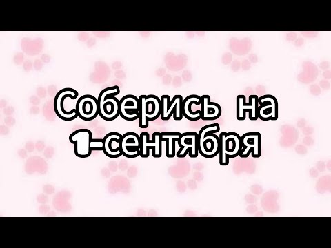 Соберись на 1-сентября 😀#рекомендации #рекомендация #выбирай #выбирашки #выбираем #рек #lisaorlena