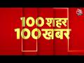 100 शहर 100 खबरें | Jabalpur Boat Accident | Bengal Election Results | Mamata Banerjee | Aaj Tak