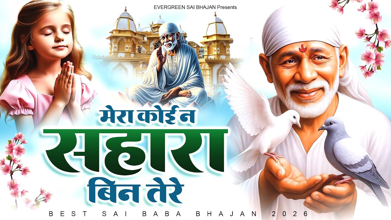 मेरा कोई न सहारा बिन तेरे - Sai Baba Ke Bhajan - New 2026 Sai Bhajan - Latest Bhakti Songs -Sai Geet