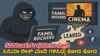 ತಮಿಳು ರಾಕರ್ಸ್ ನ ಭಯಾನಕ ಕಥೆ Real Story Behind Tamil Rockers Explained | Kannada| SonyLiv | Namma Vlog