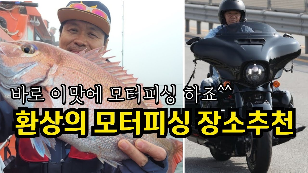 환상의 모터피싱 장소 | 바다로 굴러간 세상 | 할리데이비슨 |영흥도 |  참돔 타이라바 |  아라2호 | 오토바이타고 바다로 | 낚시장비 거치대 | 대부도 낚시