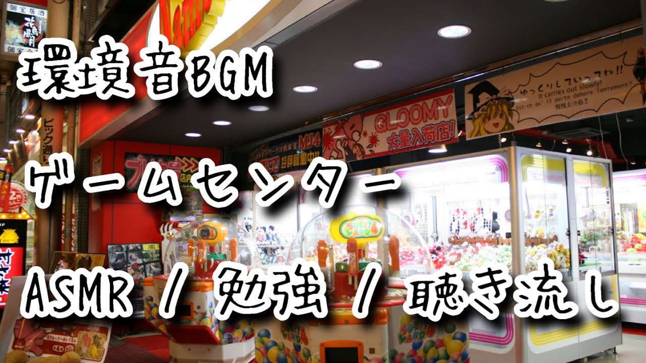 【環境音BGM】ゲームセンター/勉強/睡眠/聴き流し/癒し60分