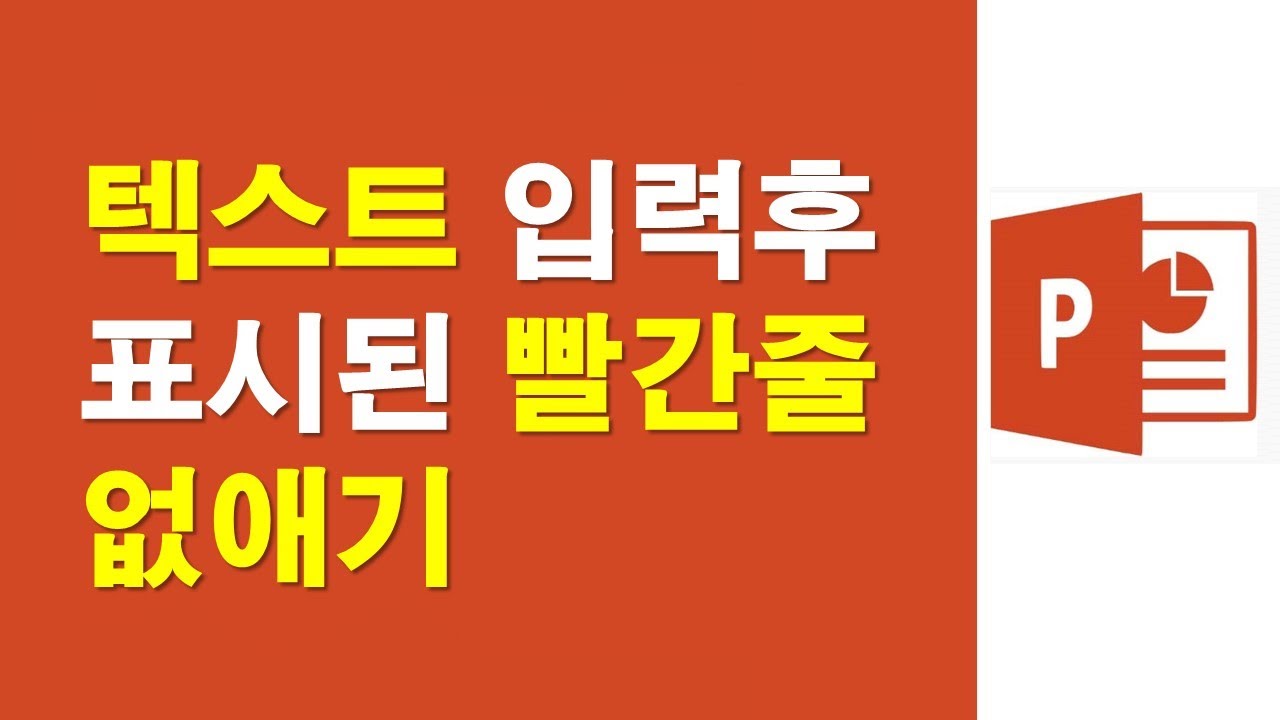 파워포인트 텍스트 입력후 표시된 빨간줄 없애기